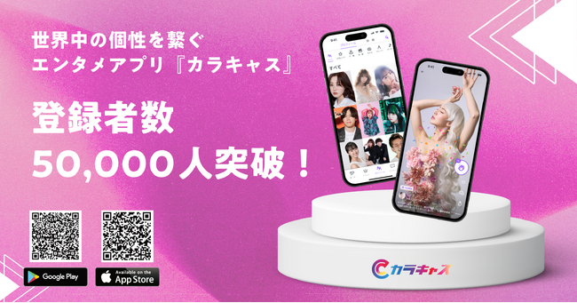 世界中の個性を繋げるエンタメアプリ『カラキャス』が登録者数50,000人を突破！