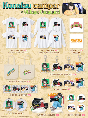 【konatsu camper】ヴィレッジヴァンガード限定コラボグッズ発売決定！