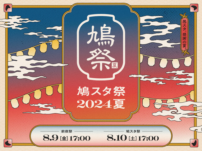 8月10日（土）最後の「鳩スタ祭 2024 夏」開祭決定！