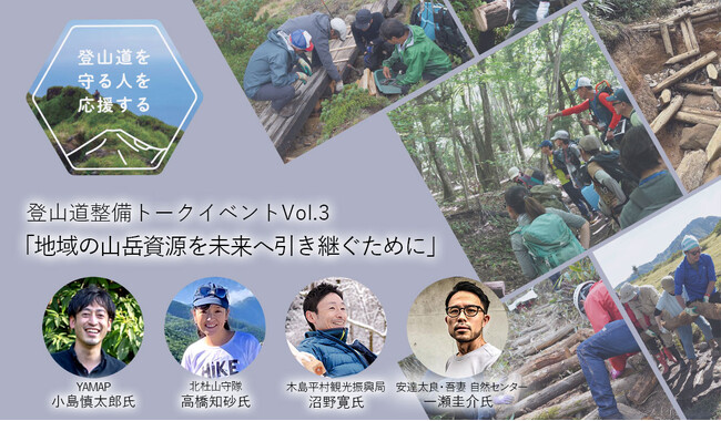 【登山道を守る人を応援する】「地域の山岳資源を未来へ引き継ぐために」登山道整備トークイベントVol.3を開催｜finetrack BRAND STORE（ファイントラック）