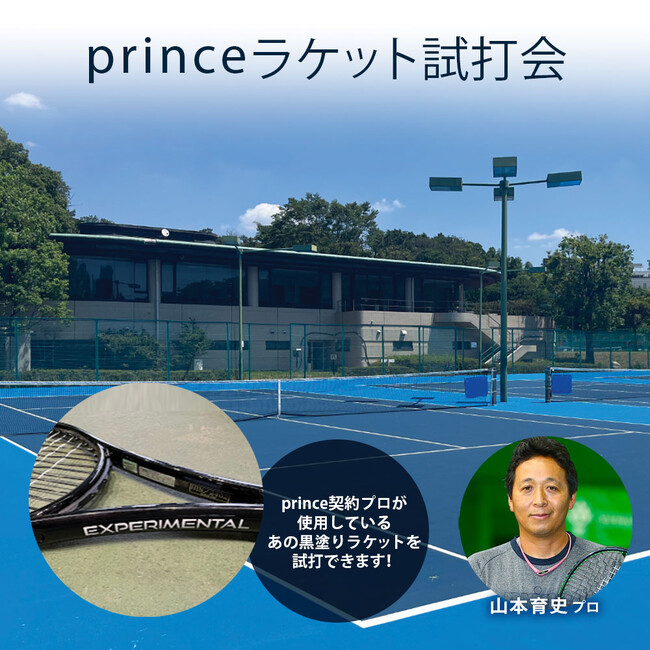 <KPI>プリンス新製品ラケットの発売前先行試打会をKPIPARKにて開催