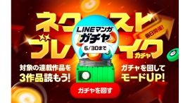 6月中は毎日回せる!「LINEマンガ」で「ネクストブレイクガチャ」開催 毎日連続で対象作品を読むほどガチャのマンガコイン当選確率がアップ! 6月中は毎日回せる!「LINEマンガ」で「ネクストブレイクガチャ」開催 毎日連続で対象作品を読むほどガチャのマンガコイン当選確率がアップ!