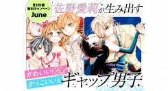 「仁義なき婿取り」「オレ嫁。～オレの嫁になれよ～」ほか佐野愛莉先生作品　大量無料キャンペーンを『フラコミlike!』にて開催！！