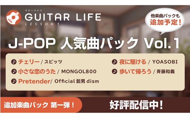 Nintendo Switch専用ソフト「GUITAR LIFE -LESSON1-」追加楽曲パック「J-POP 人気曲パック Vol.1」を本日より配信開始！！