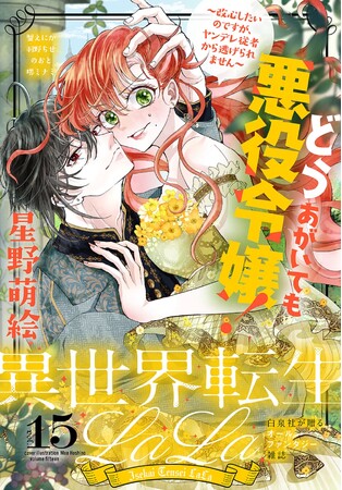 悪役令嬢なのにイケメン従者に執着される!? 電子増刊「異世界転生LaLa」最新Vol.15が6/1より主要電子書店で配信スタート！
