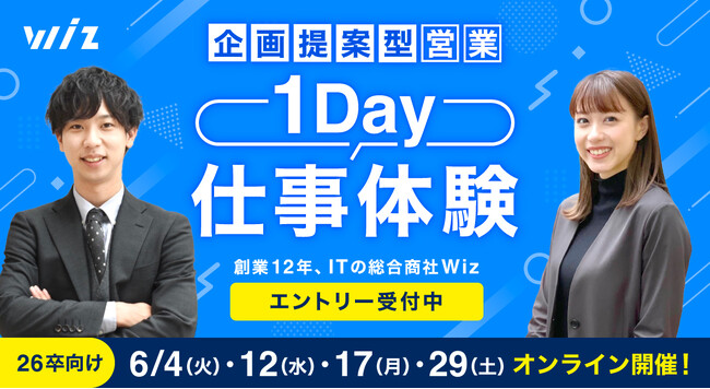 【26卒対象】ITの総合商社・株式会社Wiz「企画提案型営業 1day仕事体験」6/4（火）よりスタート！