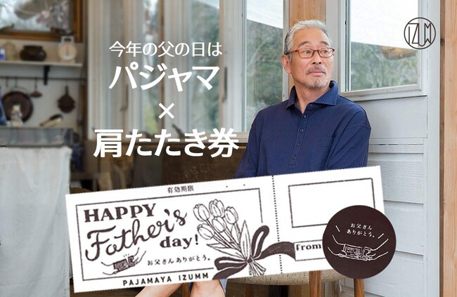 父の日は会話が弾む家族時間を贈る！「パジャマ」と「肩たたき券」が特別なコミュニケーションのきっかけに。パジャマ専門店が創るパパの休日が充実するアイテムで日頃の疲れを癒そう。株式会社フレックス
