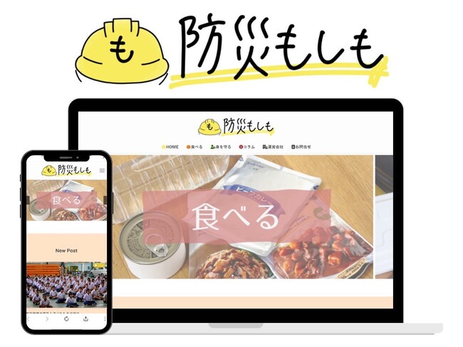 大切な人を守りたいあなたに寄り添う防災メディア「防災もしも」をリリース。【株式会社SLIT】