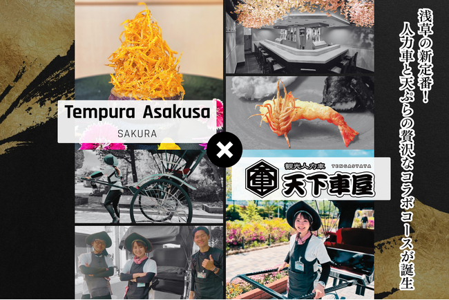 Tempura Asakusa SAKURAと人力車の天下車屋が特別コラボレーション！ 極上の食体験と浅草観光を一度に