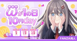 FANZA同人、6月1日・11日・21日は対象作品が10円!「おしりが1の日10円day」キャンペーン開催! FANZA同人、6月1日・11日・21日は対象作品が10円!「おしりが1の日10円day」キャンペーン開催!
