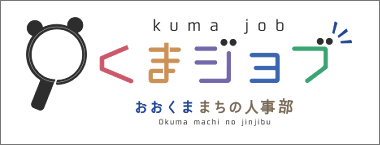 大熊町移住定住支援センターが運営する「大熊無料職業紹介所」の求人情報サイト「くまジョブ」が6月1日オープン