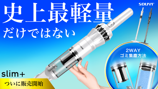 【新製品】コードレススリムクリーナー【 slim+ ( スリムプラス ) 】を「Makuake」にて6月1日（土）10時より先行限定販売開始