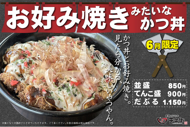 【期間限定】かつ丼？お好み焼き？ソースの香りが食欲そそる「お好み焼きみたいなかつ丼」を提供開始！