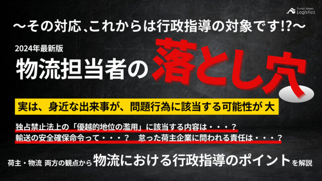 【無料ダウンロード】「物流担当者の”落とし穴”　～その対応、これからは行政指導の対象です！？」を公開しました｜船井総研ロジ