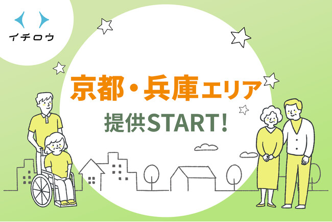 介護テックによって介護の新しい循環（めぐり）の実現を目指すオーダーメイド介護サービス「イチロウ」6月1日（土）より京都・兵庫エリアでのサービス展開を開始