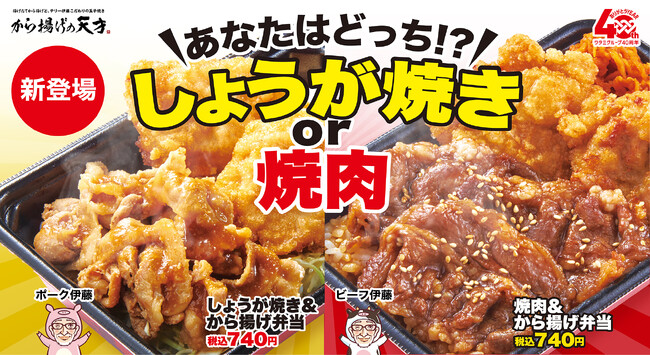 【から揚げの天才】あなたは「しょうが焼き」派？「焼肉」派？　お好みの組み合わせが選べる合盛り弁当が新登場！
