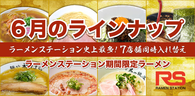 2ヶ月に1度名店の味が入れ替わるラーメンステーション、2024年6月人気ラーメンのラインナップ発表