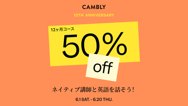 Cambly12周年記念！アニバーサリーセールを開催