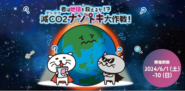 全国のプレミアム・アウトレットでIKUSAの謎解きを採用　楽しみながら脱炭素が学べるイベント「君は地球を救えるか！？減CO2ナゾトキ大作戦！」初開催　6月1日（土）～30日（日）