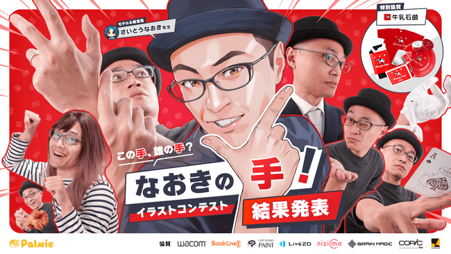 【結果発表】さいとうなおき先生が審査員！「この手、誰の手？なおきの手！イラストコンテスト」の受賞作品が決定！