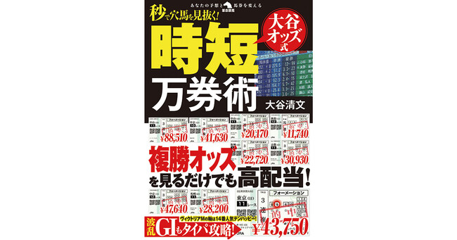 オッズ馬券術の大家・大谷清文が放つ、時短万券術！ショートカットで大物配当に手が届く、あの手この手が満載！