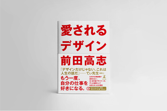 『勝てるデザイン』の続編『愛されるデザイン』6月1日よりAmazon予約開始！