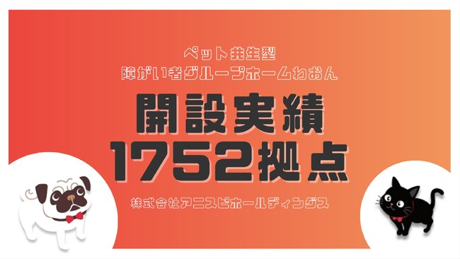 【全国累計1,752拠点】ペット共生型障がい者グループホーム「わおん」「にゃおん」