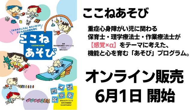 要望に応え実現、重症心身障がい児の遊び本「ここねあそび」通信販売を開始