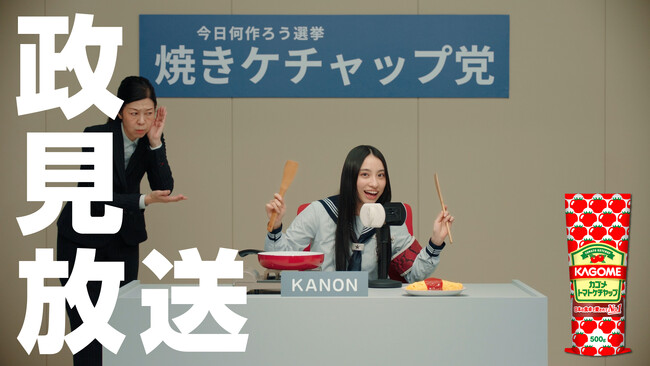 総インプレッション数1,620万！はみ出した新しいトマト調味料の使い方を提案！新しい学校のリーダーズ×カゴメメンバーが“推し”の焼きケチャップ料理を演説！政見放送風WEB動画を6月1日（土）公開