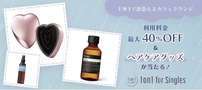 【梅雨を乗り切る恋活・婚活は1on1 for Singlesで！】利用料金最大40％OFF・梅雨対策美容グッズが当たる！「ウキウキ(雨期雨期)キャンペーン」を6/1～6/30の期間中に開催！