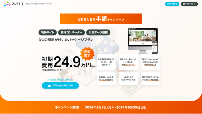 マルチユース「スモールスタートパッケージ」初期費用半額キャンペーン 6月3日（月）より開始！