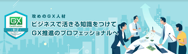 攻めのGX人材であることを証明する「GX検定 BIZ」6月開始