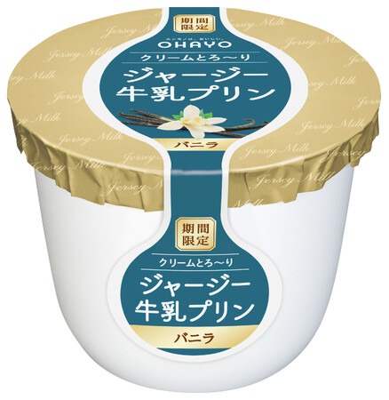 昨年6月の発売で大好評だった「バニラ味」を期間限定で再発売　「ジャージー牛乳プリン バニラ」