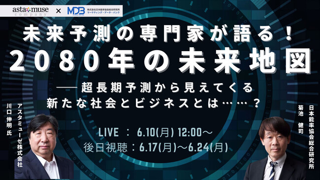 【MDB×アスタミューゼ共催セミナー】未来予測の専門家がスペシャル対談！2060、2080、そして2100年の社会・ビジネスとは……!?