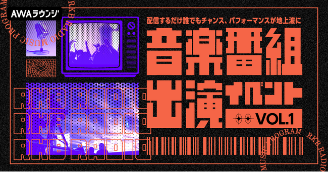 AWA初となる、地上波音楽番組への出演権をかけたイベント開催決定！