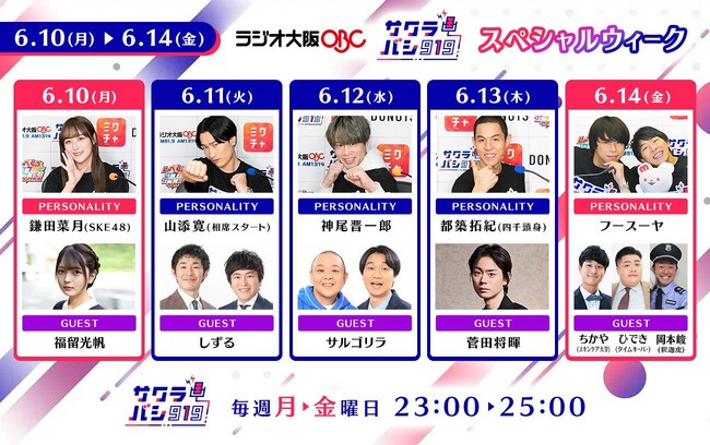 『サクラバシ919』6月10日～14日はスペシャルウィーク！菅田将暉(木曜)など豪華ゲストが勢揃い！