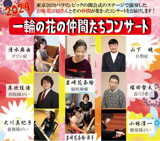 東京2020パラリンピック開会式で演奏　ピアニスト岩崎花奈絵ほか『一輪の花の仲間たちコンサート』開催決定　「障害が重くてもピアノを楽しめる」を実践