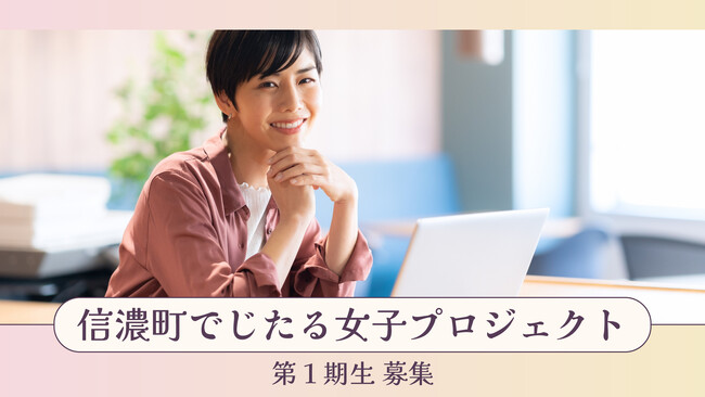 信濃町でじたる女子プロジェクト 第１期生募集開始