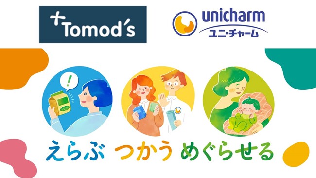 ～トモズ　ユニ・チャームと環境保全企画を展開～ “未来へつなぐ「えらぶ・つかう・めぐらせる」” キャンペーン参画のお知らせ