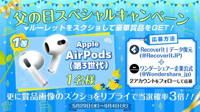 【総額7万円分の豪華賞品】公式Xで父の日キャンペーンを開催★ルーレットを回してAirPotsを当てよう！｜Wondershare Recoverit ＆ Dr.Fone