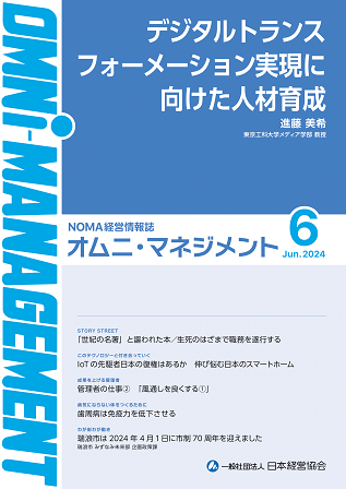 【閲覧無料】経営情報誌『オムニマネジメント』6月号公開　特集テーマは『避けられないIT・DXスキル育成』　自治体による寄稿は瑞浪市市制70周年記念事業