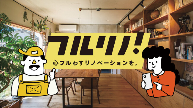 リノベーション会社を探すポータルサイト「フルリノ！」5月31日よりイベントの検索予約機能を追加