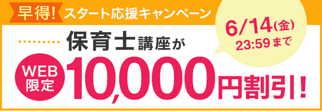 【ユーキャン】保育士講座がWEB限定10,000円割引！「早得！スタート応援キャンペーン」を開始！