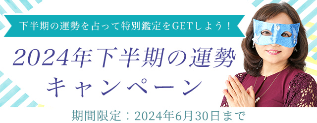 水晶玉子がエレメンタル占星術で占う2024年下半期あなたの運勢。公式占いサイトにて2024年下半期の運勢キャンペーンを実施中