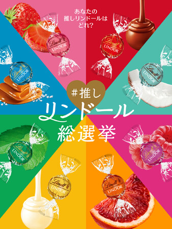 リンツの「リンドール」、みんなの推しNo.1フレーバーが決定！あなたの一票で決まる「#推しリンドール総選挙」が6月1日より投票開始
