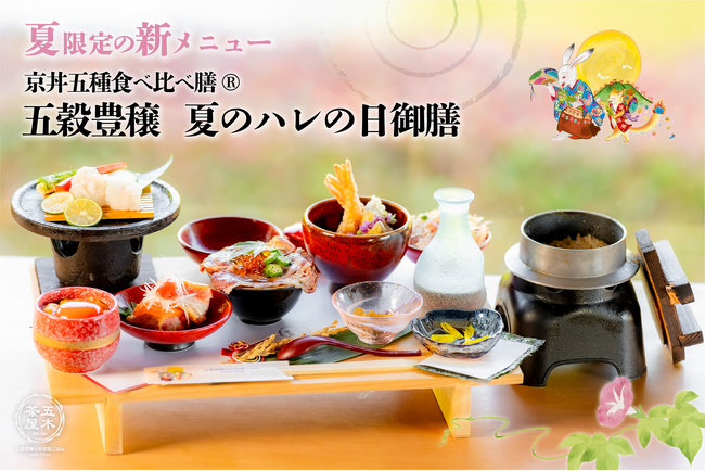 【2024年6月】五穀豊穣のお茶屋ごはん(R)︎ 五木茶屋 伏見稲荷店にて、京都名物「五穀豊穣 夏のハレの日御膳」が新登場！