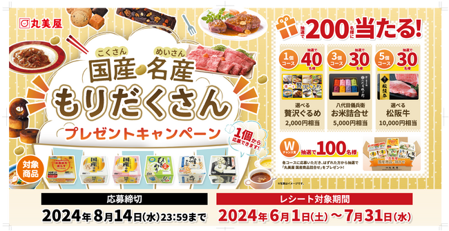 株式会社丸美屋 「国産・名産もりだくさんプレゼントキャンペーン」実施！