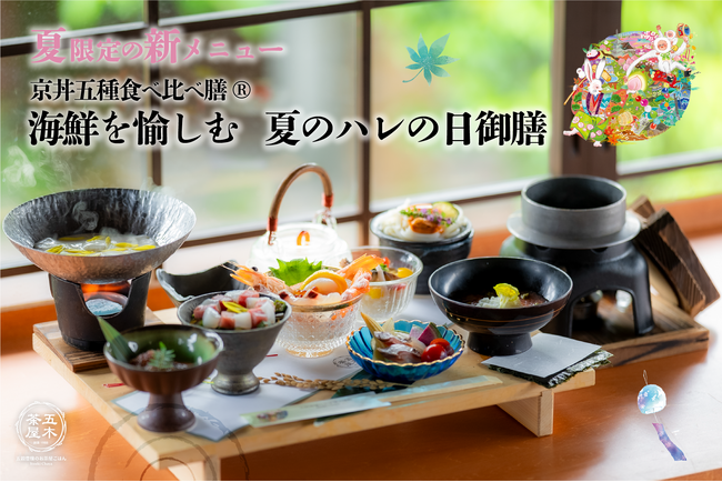 【2024年6月】五穀豊穣のお茶屋ごはん(R)︎ 五木茶屋 清水店にて、京都名物「五穀豊穣 夏のハレの日御膳」が新登場！