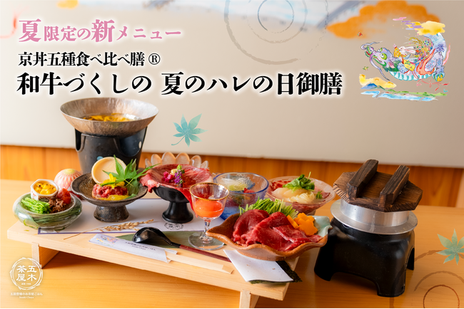 【2024年6月】五穀豊穣のお茶屋ごはん(R)︎ 五木茶屋 先斗町店にて、京都名物「五穀豊穣 夏のハレの日御膳」が新登場！