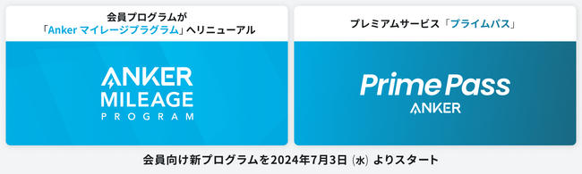 【アンカー・ジャパン】会員プログラムを「Anker マイレージプログラム」としてリニューアル。加えてプレミアムサービス「プライムパス」を7月3日（水）よりスタート